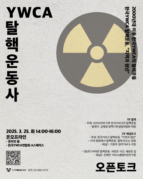 한국YWCA연합회는 오는 25일 오후 2시부터 4시까지 ‘탈핵운동사’를 주제로 오픈토크를 개최한다. ⓒ한국YWCA연합회