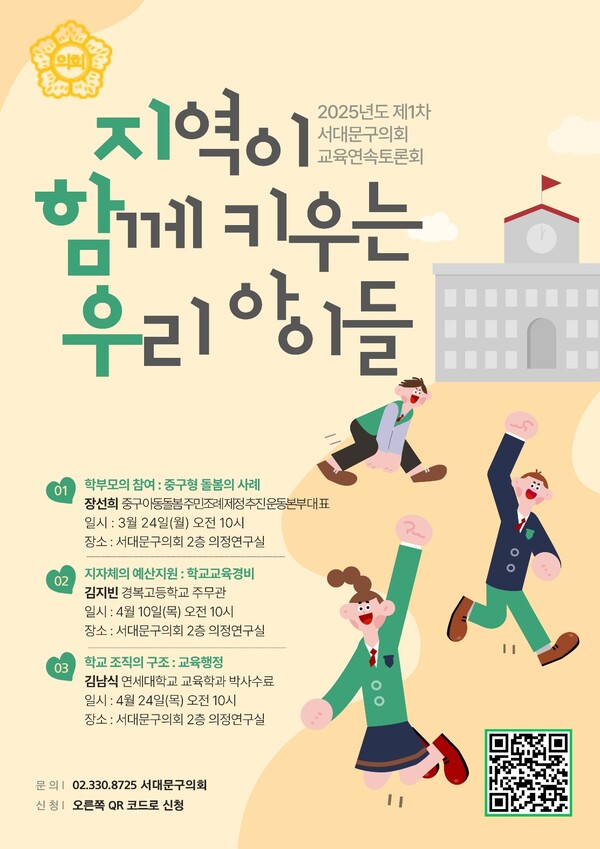 김규진 서대문구의원이 개최하는 ‘지역이 함께 키우는 우리 아이들’을 주제로 하는 교육연속토론회 포스터. ⓒ서대문구의회