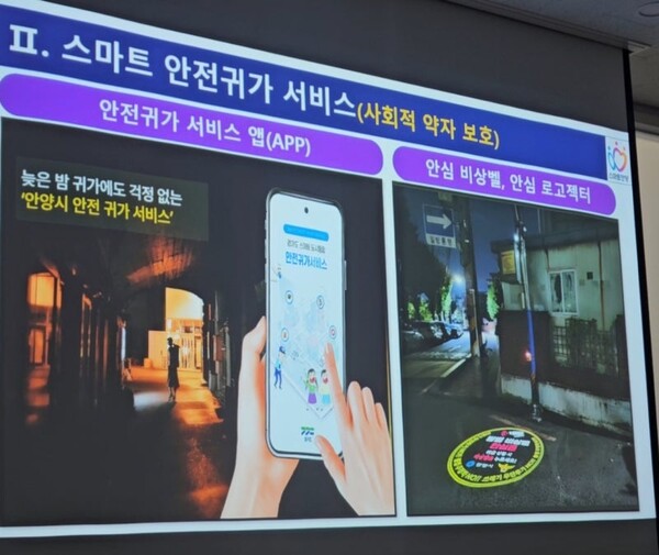 2014년 안양시가 전국 최초로 자체 개발한 앱 '스마트폰 안전귀가서비스'는 전국 지자체로 확대됐다. ⓒ안양시