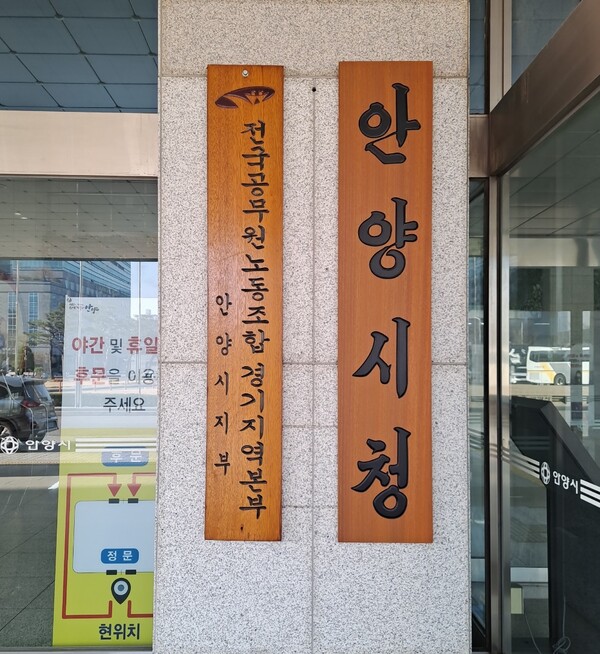 최대호 시장은 노조와 상호 존중의 대등한 파트너십을 기본 철학으로 유지하고 있다. 안양시청 현판과 공무원 노조 현판이 나란히 붙어 있는 모습. ⓒ여성신문