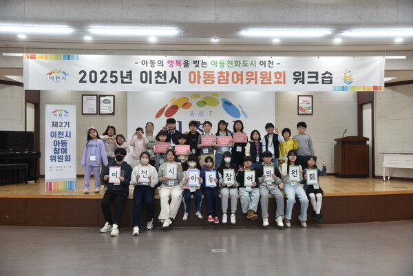 이천시가 지난 22일 시청 대회의실에서 ‘2025년 아동참여위원회 제1회 정기회의’를 개최했다. ⓒ이천시