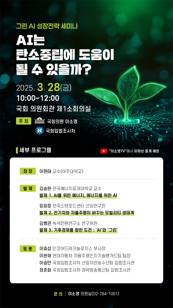 국회입법조사처와 이소영 의원(더불어민주당, 경기 과천·의왕)이 공동으로 ‘그린 AI 성장전략’ 세미나를 개최한다. ⓒ국회입법조사처