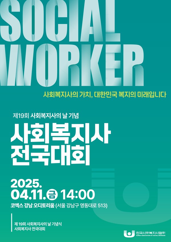 제19회 사회복지사의 날을 맞아 오는 4월 11일 열리는 ‘사회복지사 전국대회’ 웹자보. ⓒ한국사회복지사협회