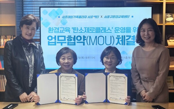 서초여성가족플라자 서초센터(센터장 조영미)가 서초구환경교육센터와 업무협약(MOU)을 체결했다. ⓒ서초여성가족플라자