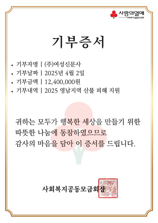 여성신문 발전후원회와 윈(WIN)문화포럼 영남 지역 산불 피해 복구를 위해 성금 1240만원을 사랑의열매 사회복지공동모금회에 전달했다. 사진은 기부 증서. ⓒ여성신문