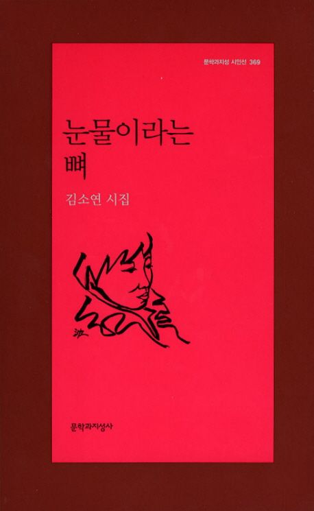 김소연 시인의 시집『눈물이라는 뼈』 ⓒ문학과지성사