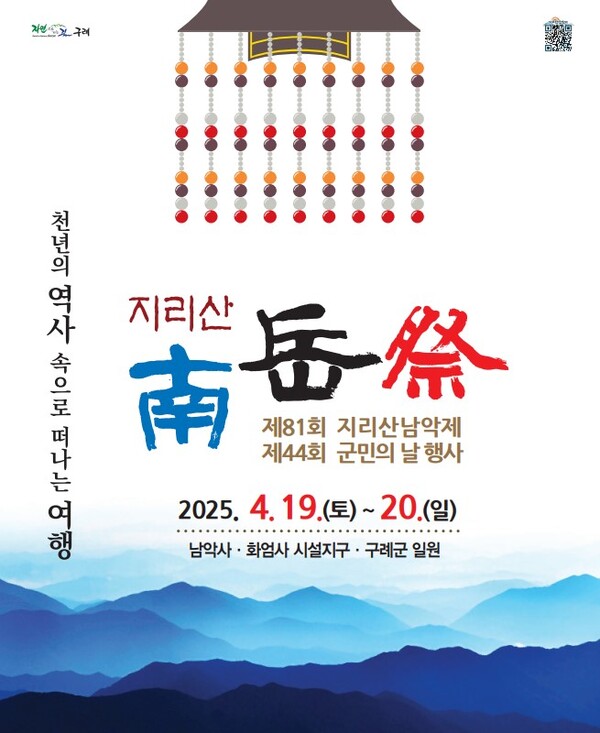 전남 구례군은 오는 19일부터 20일까지 ‘천년의 역사 속으로 떠나는 여행’이라는 주제로 ‘제81회 지리산 남악제 및 제44회 군민의 날 행사’를 개최한다.  ⓒ구례군