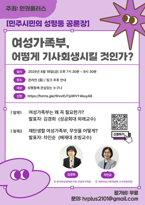 인권플러스(대표 문경란)가 오는 18일 오후 7시 30분부터 9시 30분까지 온라인 줌을 통해 ‘민주시민의 성평등 공론장’을 개최한다. 