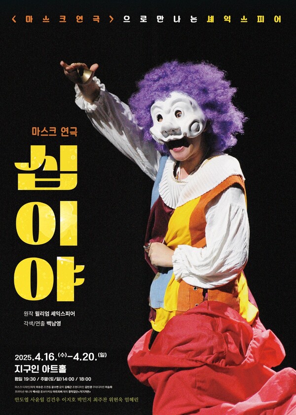 마스크 연극 ‘십이야’ 포스터. ⓒ거기가면