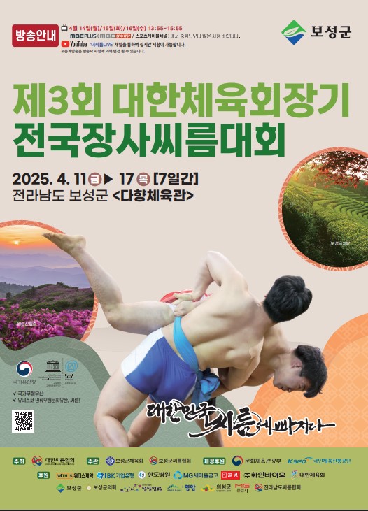 ‘제3회 대한체육회장기 전국장사씨름대회’가 오는 11일부터 17일까지 전남 보성다향체육관에서 열린다.  ⓒ보성군