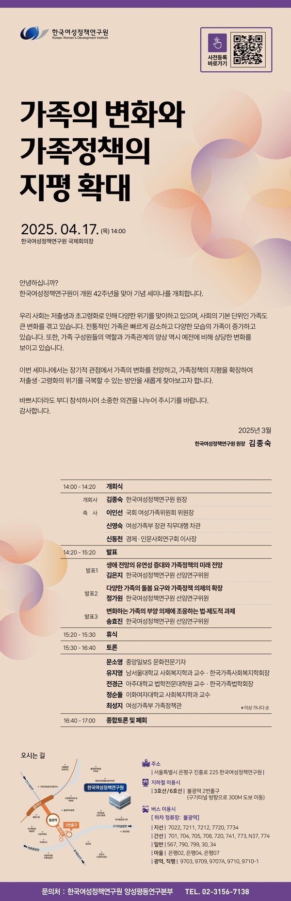 한국여성정책연구원이 개원 42주년을 맞아 오는 17일 오후 ‘가족의 변화와 가족정책의 지평 확대’를 주제로 세미나를 개최한다고 11일 밝혔다. ⓒ한국여성정책연구원
