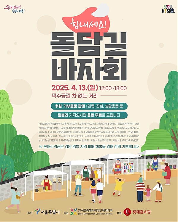 서울시와 서울시여성단체협의회 등 서울의 여성·아동 관련 19개 단체가 산불 피해 지역 복구 지원을 위한 돌담길 바자회를 개최한다. ⓒ서울시