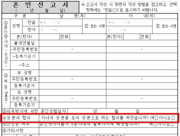 혼인신고서 4항에 ‘자녀의 성·본을 모의 성·본으로 하는 협의를 하였습니까’라는 질문에 ‘예’라고 표시해야 자녀가 어머니의 성을 따를 수 있다.