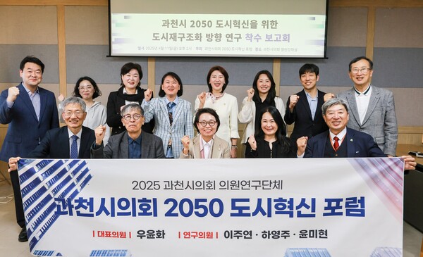 ‘과천시의회 2050 도시혁신 포럼’은 11일 시의회 열린강좌실에서 ‘과천시 2050 도시혁신을 위한 도시 재구조화 방향 연구용역 착수보고회’를 개최했다. ⓒ과천시의회