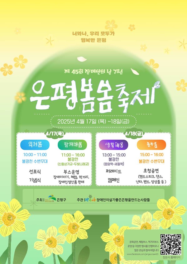 은평구가 장애인의 날을 기념해 '은평봄봄축제'를 개최한다. ⓒ은평구