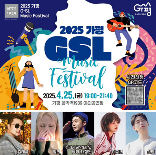 2025 가평 Saturday 라이브(G-SL) 뮤직 페스티벌 포스터. ⓒG-SL