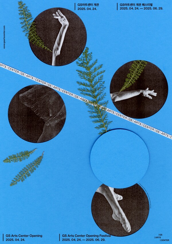 ⓒGS아트센터 제공