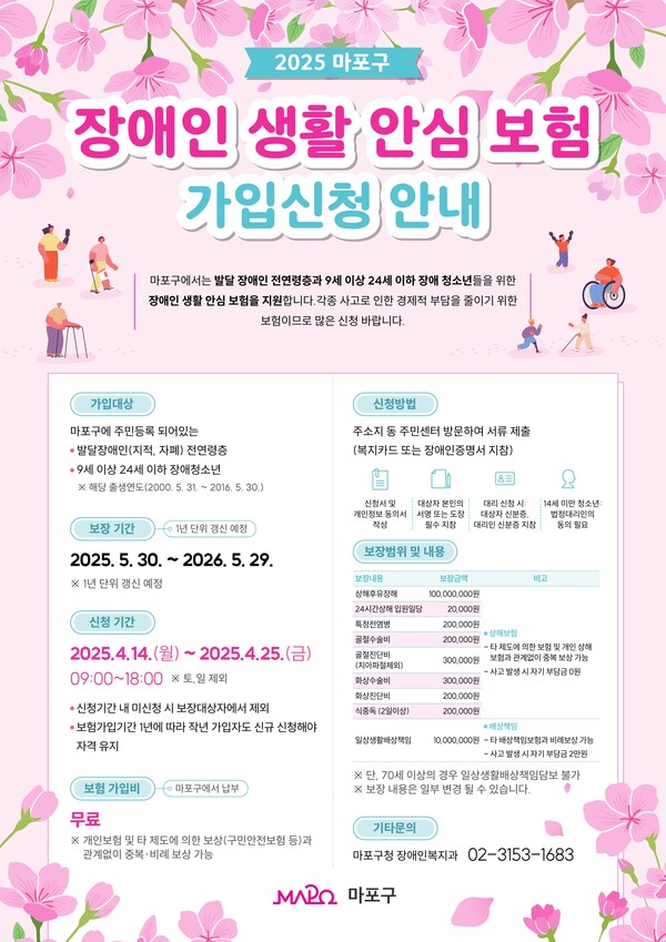 장애인 생활 안심 보험 포스터. ⓒ마포구