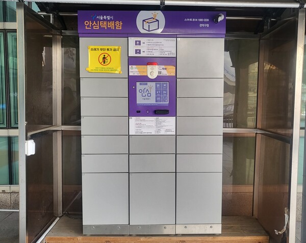 관악구청 앞 안심택배함. ⓒ관악구