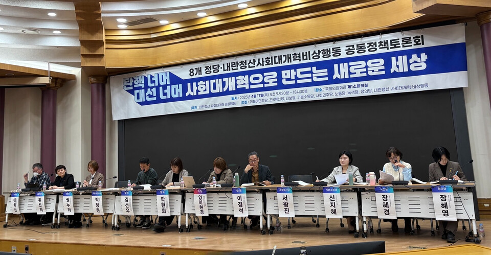 17일 서울 여의도 국회 의원회관에서 내란청산 사회대개혁 비상행동과 8개 정당의 공동정책토론회가 열렸다. ⓒ김세원 기자