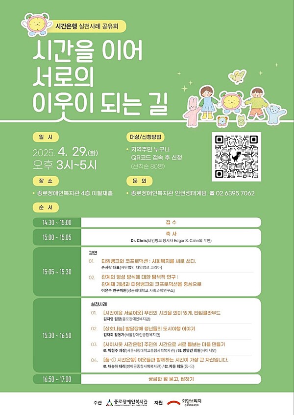 종로장애인복지관(관장 김은영)은 오는 29일 오후 3시, 복지관 4층 이철재홀에서 ‘시간은행 실천사례 공유회’를 연다. ⓒ종로장애인복지관