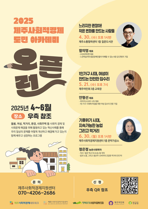  ‘2025 제주사회적경제 도민 아카데미 – 오픈런’ 웹포스터  ⓒ제주사회적경제지원센터