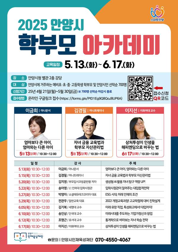 안양시 인재육성재단이 '2025 학부모 아카데미'를 운영한다. ⓒ안양시