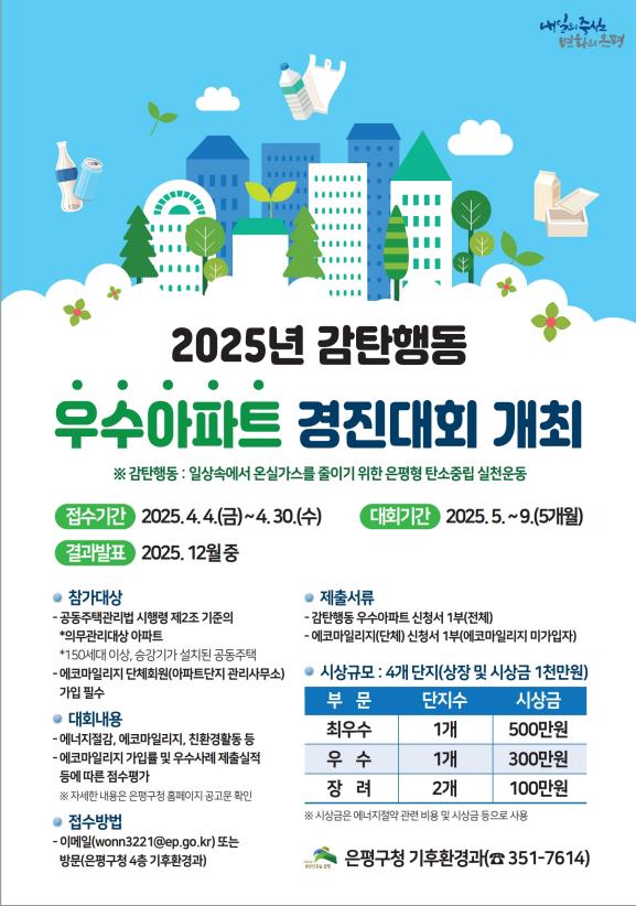 서울 은평구가 ‘2025년 감탄행동 우수아파트 경진대회’를 개최한다. ⓒ은평구