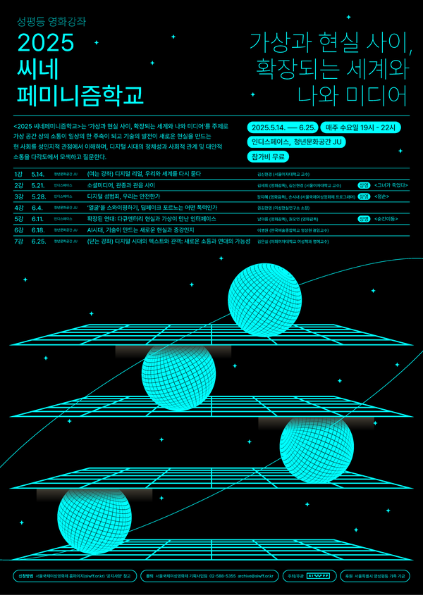 2025 씨네페미니즘학교 웹포스터 ⓒ서울국제여성영화제