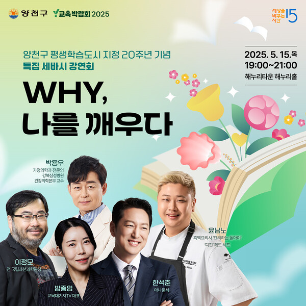 양천구 ‘Y교육박람회 2025’ 평생학습축제 특집강연회 ‘세바시’ 홍보 이미지. ⓒ양천구
