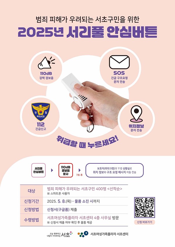 서초구 '서리풀 안심버튼' 홍보 웹포스터 ⓒ서초여성가족플라자