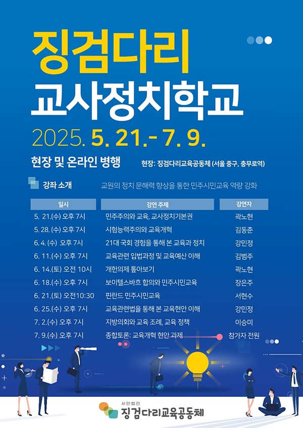  ‘징검다리 교사정치학교’ 홍보 포스터 ⓒ징검다리 교육공동체