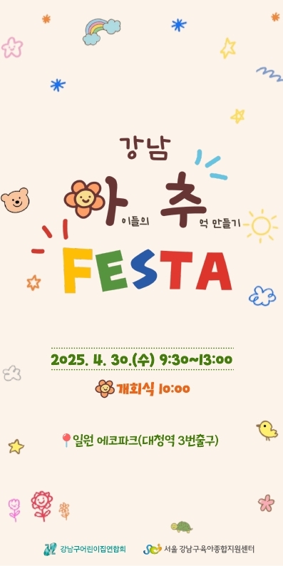 강남 아추 페스타 초대장. ⓒ강남구