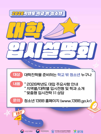 여성가족부는 대학에 진학하고자 하는 학교 밖 청소년을 위해 다음 달부터 12월까지 학교밖청소년지원센터에서 2026학년도 대학 입시설명회 및 1:1 맞춤형 상담’을 실시한다고 밝혔다. ⓒ여성가족부