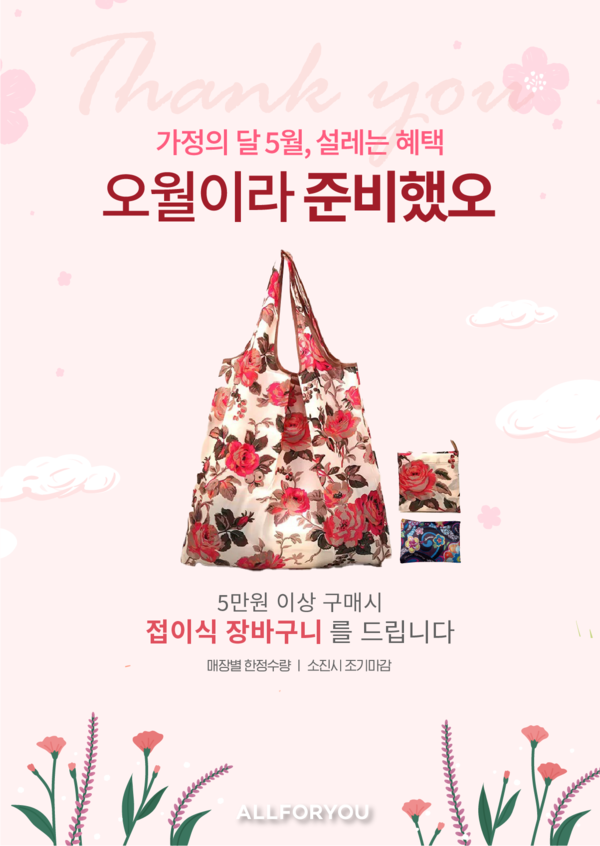 5월 가정의 달을 맞이하여 올포유에서 '오월이라 준비했오' 프로모션을 진행한다. ⓒ (주)한성에프아이_올포유