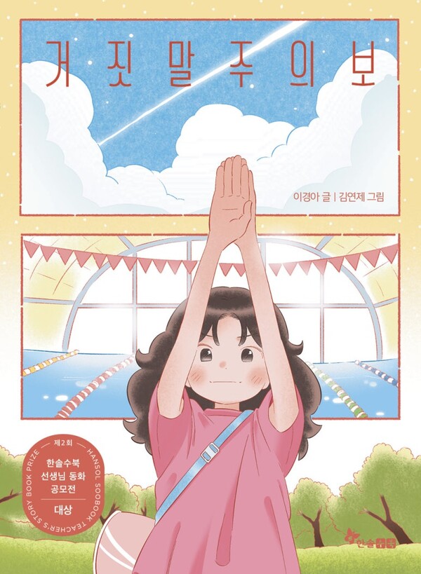 '거짓말주의보' 표지. ⓒ한솔수북