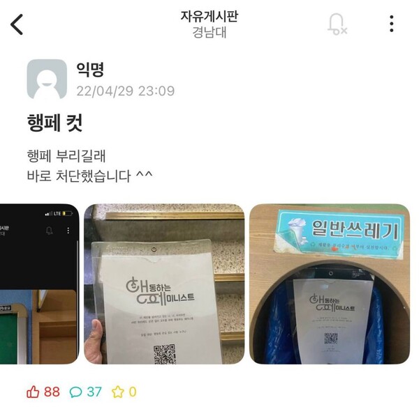 2022년 경남대 에브리타임에 페미니즘 동아리 ‘행페’ 신입부원 모집 홍보물을 떼다 쓰레기통에 버린 글이 올라왔다. ⓒ아우르니