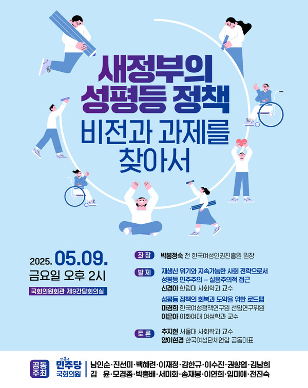 더불어민주당 소속 국회의원들이 공동 주최하는 ‘새정부의 성평등 정책: 비전과 과제를 찾아서’ 토론회 웹포스터 ⓒ국회