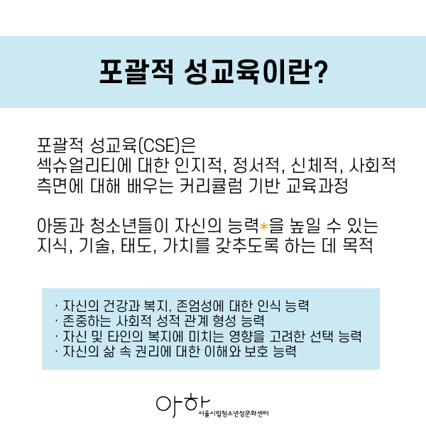 ‘포괄적 성교육’은 유네스코가 제작한 성교육 가이드라인으로, 모든 개인의 건강권과 교육권 및 차별 금지와 같은 보편적 인권에 대한 이해를 증진시키는 방향으로 설계된 성교육이다. ⓒ아하 서울시립청소년성문화센터