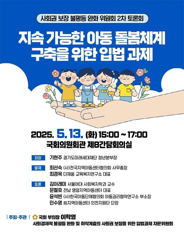'사회권 보장 불평등 완화 위원회 제2차 토론회: 지속가능한 아동 돌봄체계 구축을 위한 입법 과제' 웹포스터  ⓒ이학영 의원실