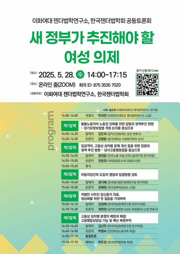 이화여자대학교 젠더법학연구소와 한국젠더법학회가 오는 28일 ‘새 정부가 추진해야 할 여성 의제’라는 주제로 토론회를 개최한다. ⓒ이화여자대학교 젠더법학연구소