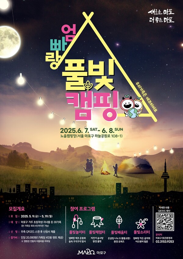 ‘2025년 마포 엄빠랑 풀빛캠핑’ 포스터. ⓒ마포구