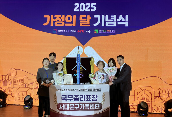 서대문구가족센터가 ‘2025년 가정의 달 기념 가족정책 유공 정부 포상’에서 국무총리 표창을 받았다.