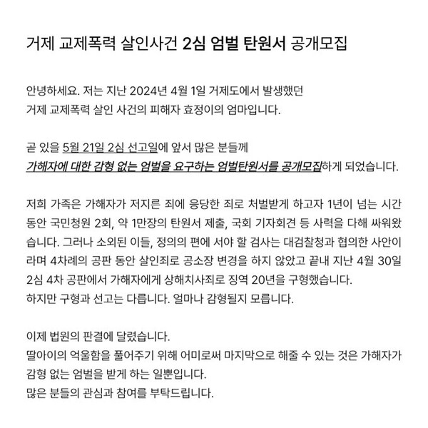 거제 교제폭력 살인사건의 피해자 고 이효정씨의 유족이 오는 21일 항소심 선고를 앞두고 가해자에게 엄벌을 내려달라고 촉구했다. ⓒ경남여성회 (X·옛 트위터) 계정