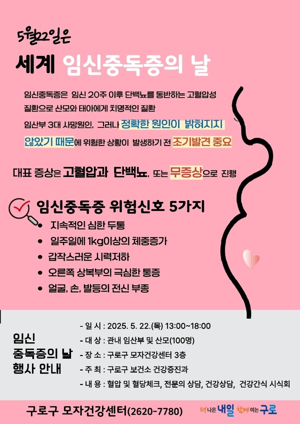 ‘생명을 지키는 엄마의 따뜻한 실천! 임신중독(毒)증의 날’ 행사 홍보 안내문. ⓒ구로구