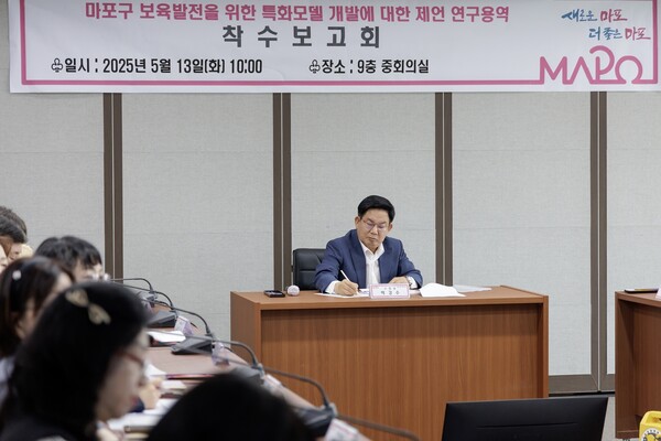 마포구 특화보육모델 개발을 위한 연구용역 착수보고회. ⓒ마포구
