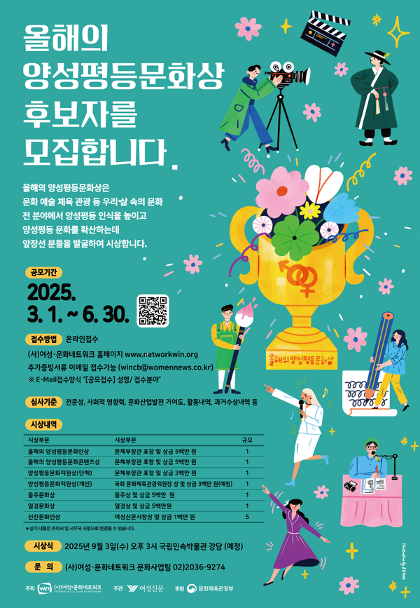 제18회 양성평등문화상 후보자 모집 포스터. ⓒ (사)여성·문화네트워크