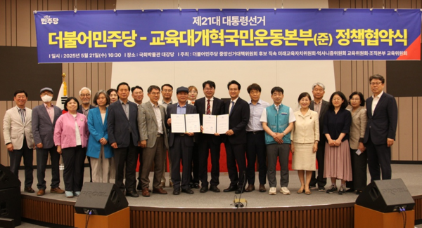 더불어민주당-교육대개혁국민운동본부(준) 정책 협약식. ⓒ교육대개혁국민운동본부
