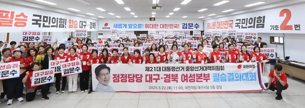 제21대 대통령 선거중앙선거대책위원회 대구‧경북여성본부는 22일 국민의힘 김문수 후보의 당선 승리를 위해 필승결의대회를 가졌다. ⓒ국민의힘 대구광역시당