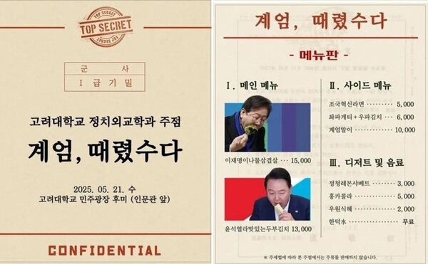 고려대 정치외교학과에서 12·3 비상계엄을 소재로 메뉴 이름을 구성한 축제 주점 메뉴판. ⓒ온라인 커뮤니티 캡쳐